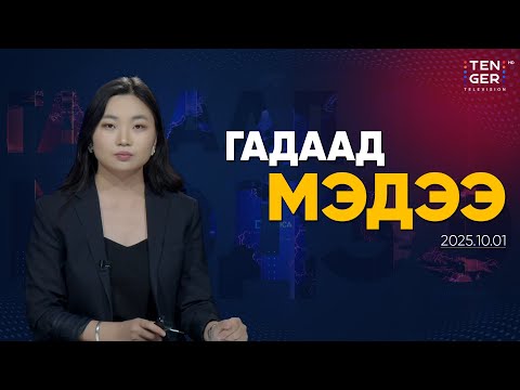 Видео: АНУ-ЫН ЗАСГИЙН ГАЗРЫН ҮЙЛ АЖИЛЛАГАА ЗОГСОВ | Гадаад Мэдээ 2025.10.01