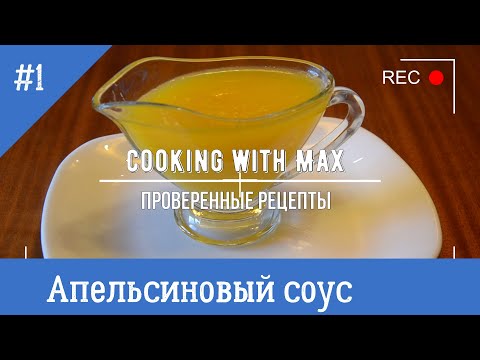 Видео: Апельсиновый соус.