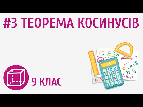 Видео: Теорема косинусів #3