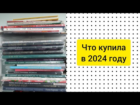 Видео: РАСКРАСКИ, КУПЛЕННЫЕ ЗА ГОД И РАБОТЫ В НИХ #coloringbook #раскраскиантистресс