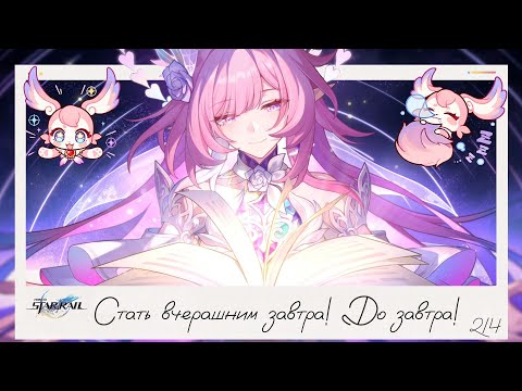Видео: 🌸 Стать вчерашним завтра (2/4) 📖 Последнее обновление 3.7 || Honkai Star Rail (3.7)
