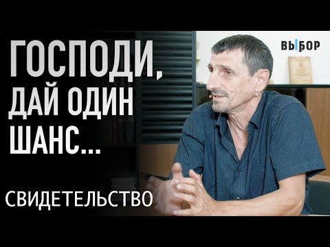 Видео: Дай один шанс и я пойду за Тобой, Бог | Свидетельство Артур Бабахян | Выбор (Студия РХР)