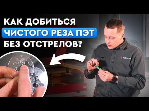 Видео: Как резать ПЭТ: секреты настройки СО2 лазера