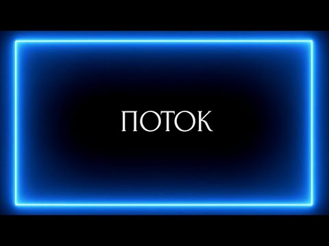 Видео: ПОТОК