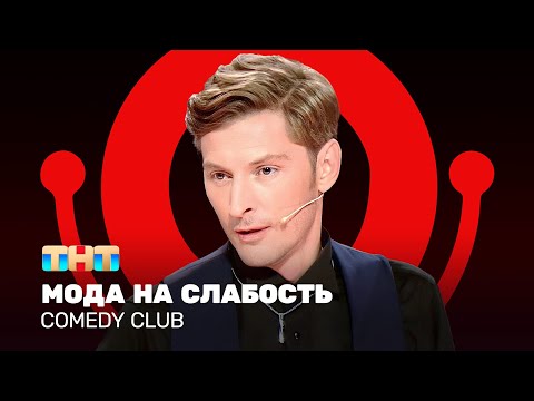 Видео: Comedy Club: Мода на слабость | Павел Воля @ComedyClubRussia