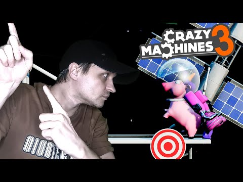 Видео: Гравитационная ЭПОПЕЯ Crazy Machines 3 #4