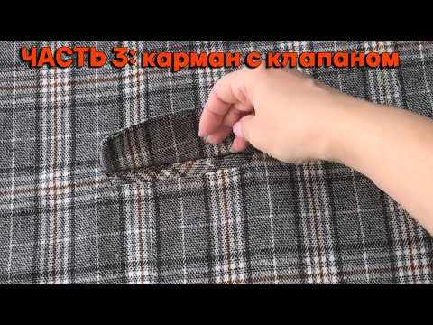 Видео: Прорезной карман с клапаном: главное совместить клетку. Часть3