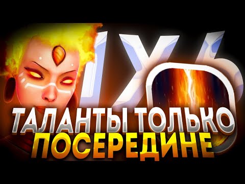 Видео: LINA W ЧЕЛЛЕНДЖ БЕРУ ТАЛАНТЫ ТОЛЬКО ПО СЕРЕДИНЕ / ДОТА 2 / ДОТА 1Х6