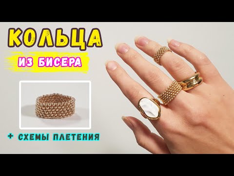 Видео: Кольца из бисера. Как сплести широкое кольцо из бисера. Техника мозаика