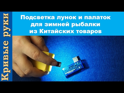 Видео: Подсветка лунок и палаток для зимней рыбалки из Китайских товаров. Лампочка для рыбаков.