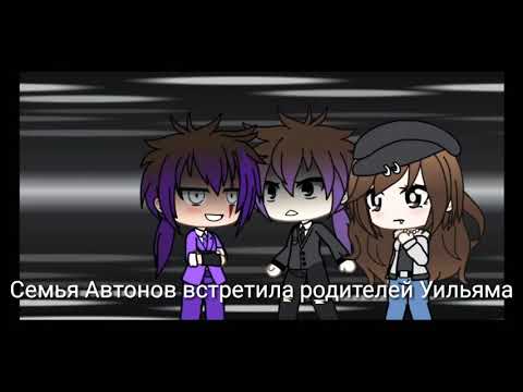 Видео: Семья Автонов встретила родителей Уильяма