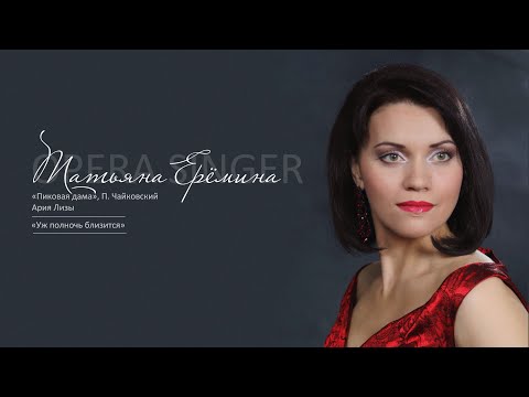 Видео: Ария Лизы «Уж полночь близится» из оперы «Пиковая дама», П. Чайковский / Татьяна Ерёмина