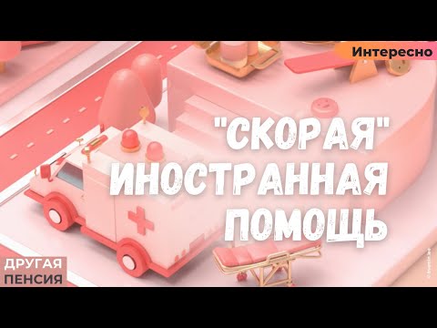 Видео: "Скорая" иностранная помощь. Как работает экстренная служба за границей