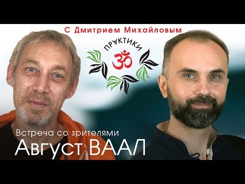 Видео: Август Ваал. Встреча со зрителями в проекте "Практики с Дмитрием Михайловым"