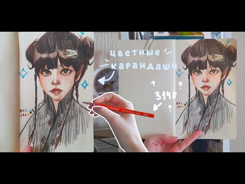 Видео: ✧Как я рисую цветными карандашами (с объяснениями)✧// Дешёвые цветные карандаши + небольшой обзор