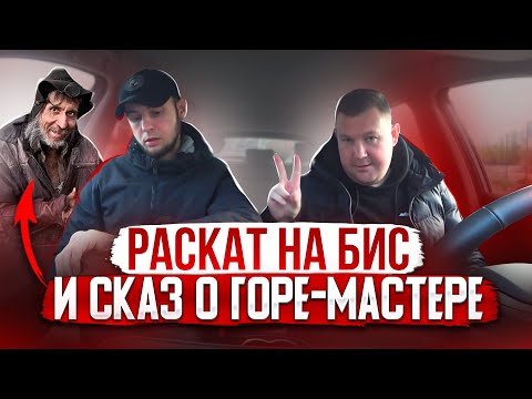 Видео: Раскат на БИС и сказ о ГОРЕ-мастере