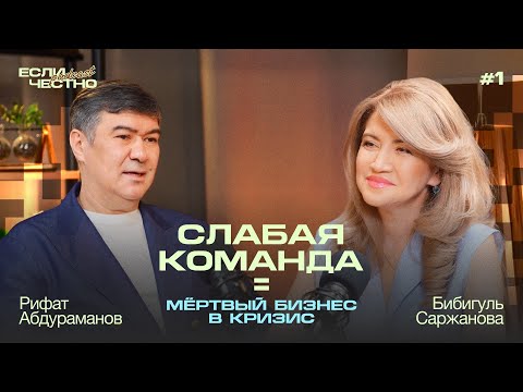 Видео: СЛАБАЯ КОМАНДА = МЁРТВЫЙ БИЗНЕС В КРИЗИС: подкаст с Рифатом Абдурамановым