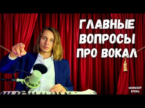 Видео: ✅ Топ вопросов о голосе и пении  |   Вокальная мудрость