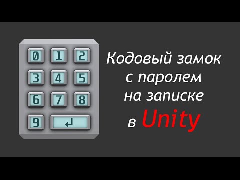 Видео: Кодовый замок в Unity + пароль на записке -  Скрипт кодового замка  /Как создать игру [Урок 9]