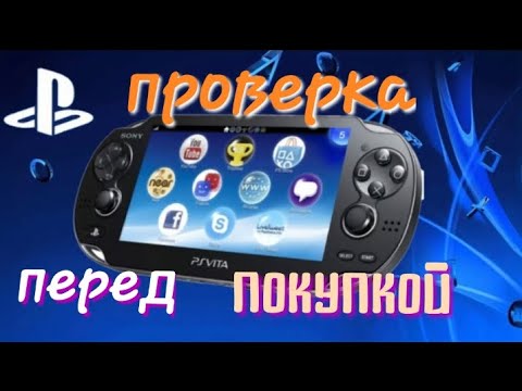 Видео: как проверить ps vita перед покупкой,что нужно знать. перезалив