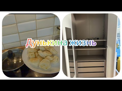Видео: 33/Готовлю завтрак/Муж собрал шкаф для внуков.