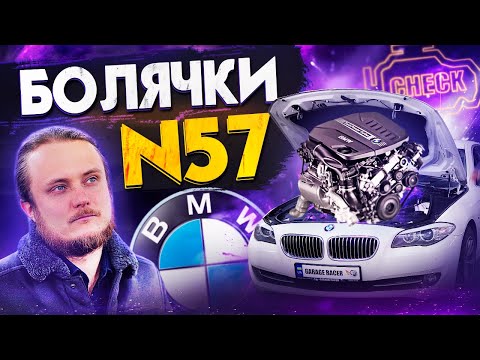 Видео: Обзор и Реальные! Болячки двигателя BMW N57, 3 литра дизель от BMW с f10 530d 535d