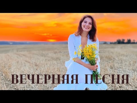 Видео: «Вечерняя песня» ( из репертуара Э. Хиля)