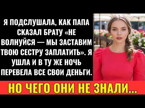 Видео: Родители Сказали Брату: “Не Переживай — Сестра Всё Оплатит”. Я Забрала Каждую Рубль