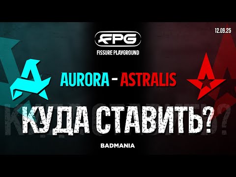 Видео: ПРОГНОЗ! Aurora vs. Astralis | FISSURE Playground 2 | 12.09.25