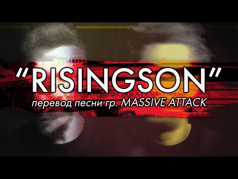 Видео: Перевод песни RISINGSON (MASSIVE ATTACK) | PMTV Channel