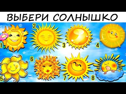 Видео: Солнечный тест расскажет о ВАС СЕКРЕТИК! Психология!