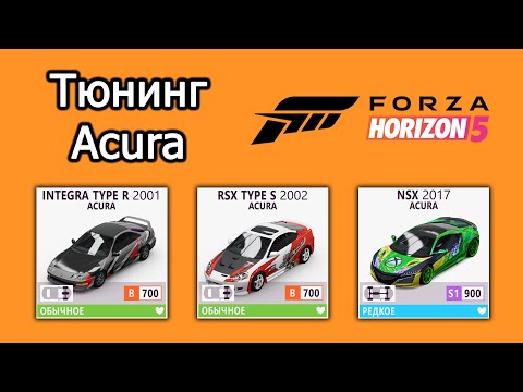 Видео: Forza Horizon 5 | Тюнинг Acura: Integra Type R, RSX Type S, NSX