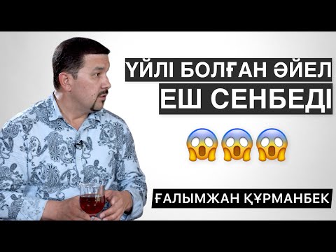 Видео: ҮЙЛІ БОЛҒАН ӘЙЕЛ ЕШ СЕНБЕДІ | МЫНА КӨЗ ЖАС ЖҰМАҚҚА ЖЕТЕЛЕЙДІ | МЫНАҒАН ЕШ САУАП ЖЕТПЕЙДІ