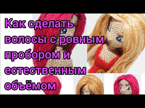 Видео: Как сделать волосы из пряжи с ровным пробором и естественным объёмом. Амигуруми.