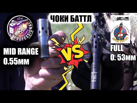 Видео: ЧОКИ БАТТЛ / MID RANGE / CHOKE CHOKE PRO HUNTER MR(0.55mm) /  KICK’S HF FULL (0.53mm)
