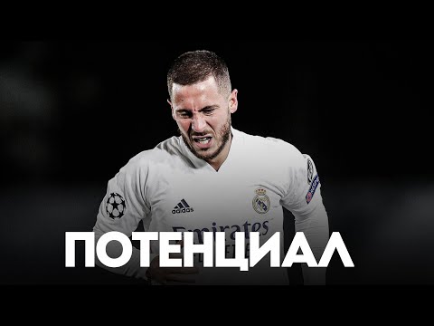 Видео: Как УНИЧТОЖИТЬ Футбольное Наследие. Падение Эдена Азара