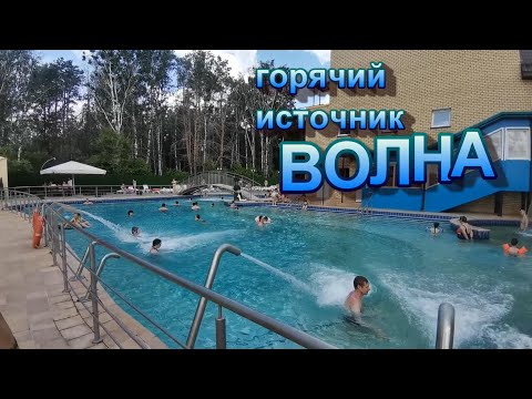 Видео: Горячий источник ВОЛНА/Тюмень/Обзор/2022