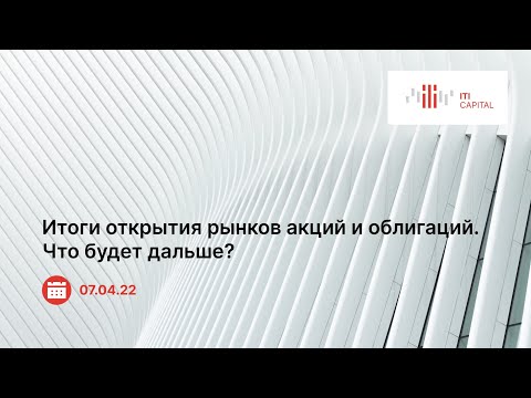 Видео: Вебинар. «Итоги открытия рынков акций и облигаций. Что будет дальше?»