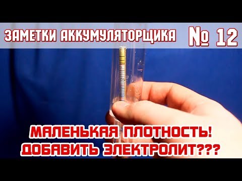 Видео: ЗА №12: НИЗКАЯ ПЛОТНОСТЬ. Подлить ЭЛЕКТРОЛИТ?