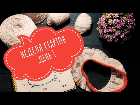 Видео: Неделя стартов// день 1// вязание