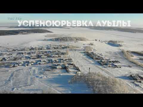 Видео: Успеноюрьевка ауылы (патриоттық челлендж) Бурабай ауданы, Успеноюрьевка ауылы.