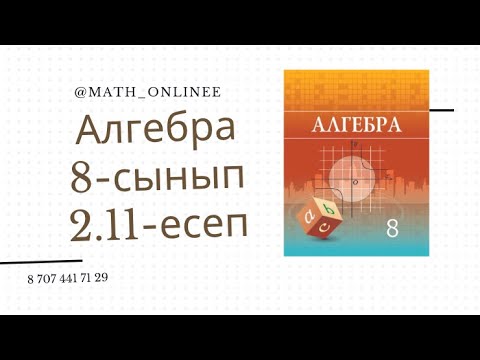 Видео: Алгебра 8 сынып 2.11 есеп Теңдеудің түбірін табу