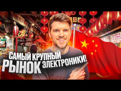 Видео: Рынок ЭЛЕКТРОНИКИ в Китае! ЦЕНЫ, КОНТАКТЫ, АССОРТИМЕНТ