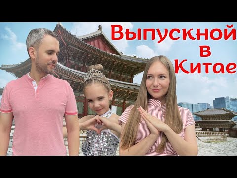 Видео: Выпускной у Киры в Китайском детском саду  #china #китай #влог #vlogs #топ