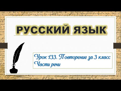 Видео: Дистанционный урок по русскому языку 3 класс повторение урок 133 Части речи учимся #ДомаВместе