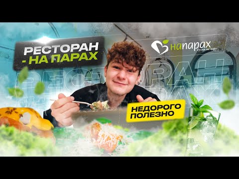 Видео: НЕДОРОГО И ПОЛЕЗНО / Бургер для ХУДЕЮЩИХ / Обзор заведения "На Парах"