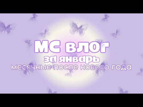 Видео: МС влог за январь💟