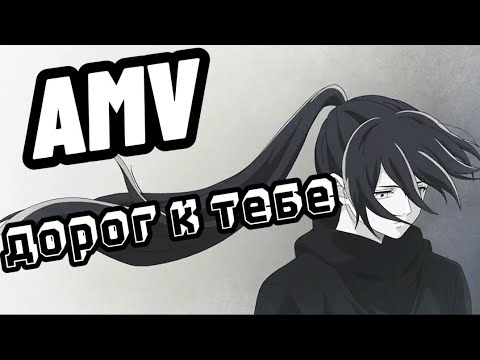 Видео: Изи AMV/аниме клип/ Башня Бога/ Дорога к тебе.