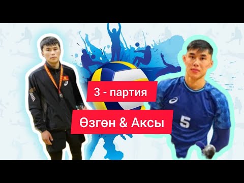 Видео: 💥Финал - Өзгөн & Аксы - 3 - ПАРТИЯ  #кыргызстан #волейбол