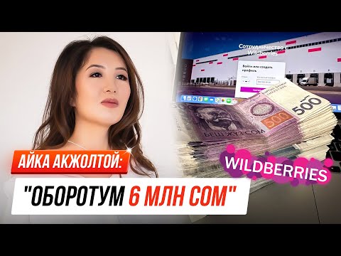 Видео: Айка Акжолтой: "Үйдө отурган айымдар Wildberries аркылуу жакшы акча тапса болот"